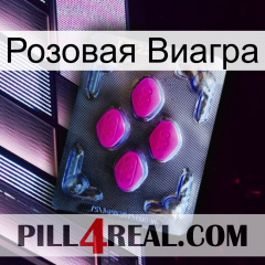 Розовая Виагра 02